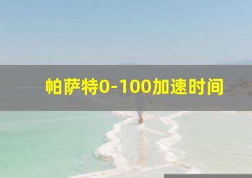 帕萨特0-100加速时间