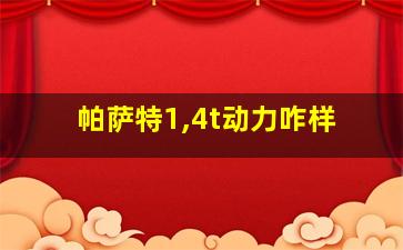 帕萨特1,4t动力咋样