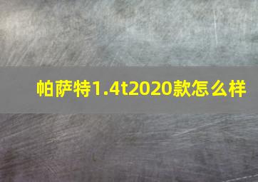 帕萨特1.4t2020款怎么样