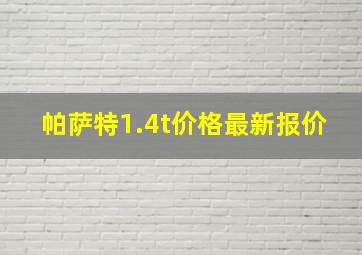 帕萨特1.4t价格最新报价