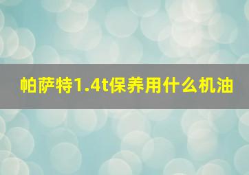 帕萨特1.4t保养用什么机油