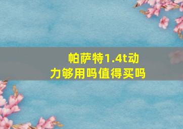 帕萨特1.4t动力够用吗值得买吗