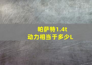 帕萨特1.4t动力相当于多少L