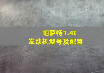 帕萨特1.4t发动机型号及配置