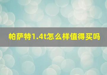 帕萨特1.4t怎么样值得买吗