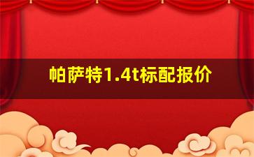 帕萨特1.4t标配报价