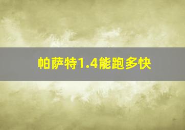 帕萨特1.4能跑多快