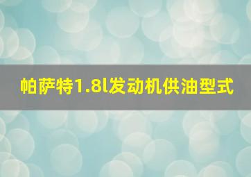 帕萨特1.8l发动机供油型式