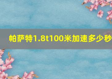 帕萨特1.8t100米加速多少秒