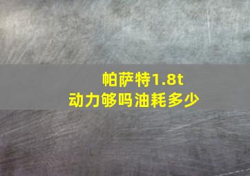 帕萨特1.8t动力够吗油耗多少