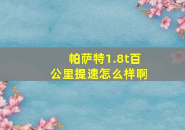 帕萨特1.8t百公里提速怎么样啊