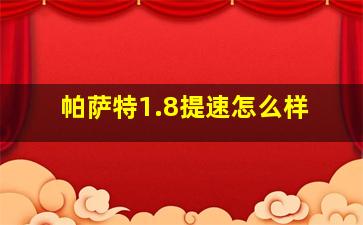 帕萨特1.8提速怎么样