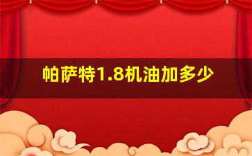 帕萨特1.8机油加多少