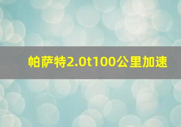 帕萨特2.0t100公里加速