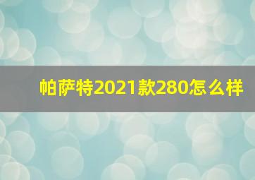 帕萨特2021款280怎么样