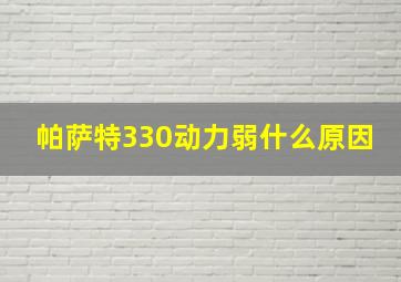 帕萨特330动力弱什么原因