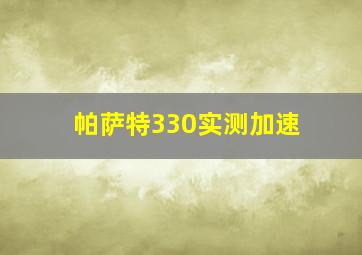 帕萨特330实测加速