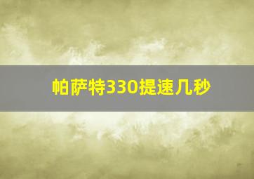 帕萨特330提速几秒