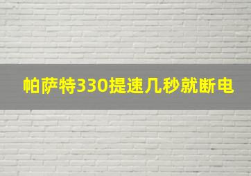 帕萨特330提速几秒就断电