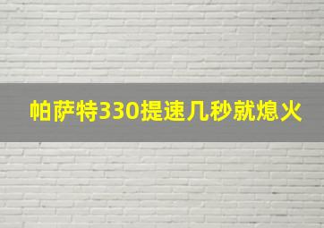 帕萨特330提速几秒就熄火