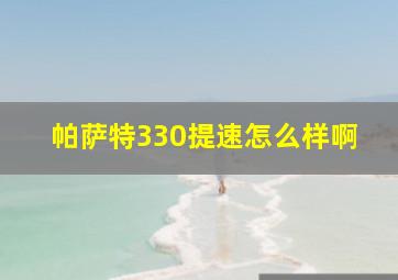 帕萨特330提速怎么样啊