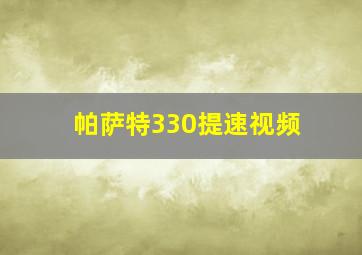 帕萨特330提速视频