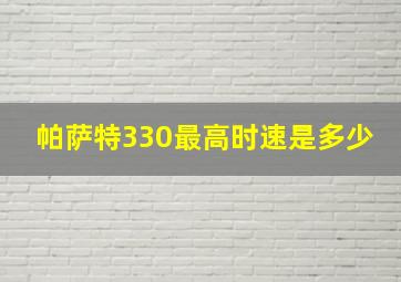 帕萨特330最高时速是多少