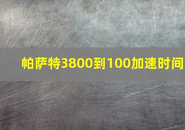 帕萨特3800到100加速时间