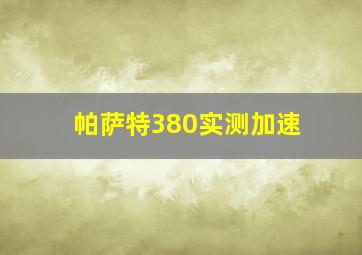 帕萨特380实测加速