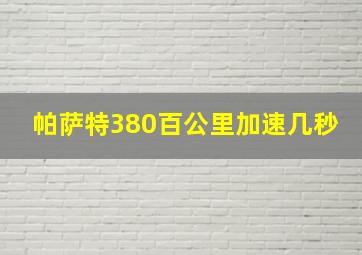 帕萨特380百公里加速几秒