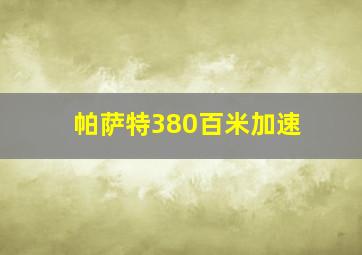 帕萨特380百米加速