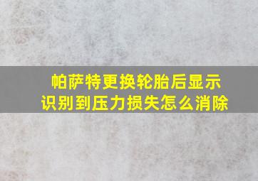 帕萨特更换轮胎后显示识别到压力损失怎么消除