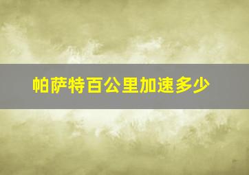 帕萨特百公里加速多少