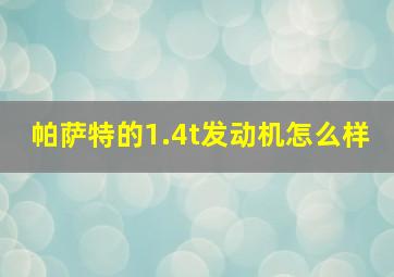 帕萨特的1.4t发动机怎么样