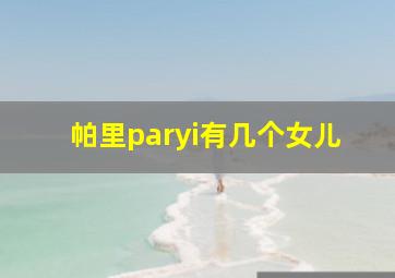 帕里paryi有几个女儿