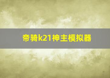 帝骑k21神主模拟器