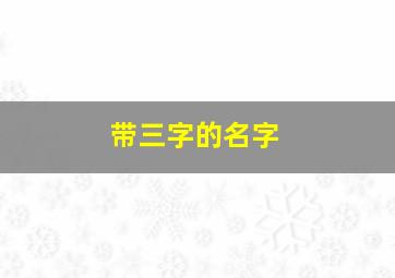 带三字的名字