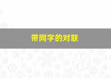 带同字的对联