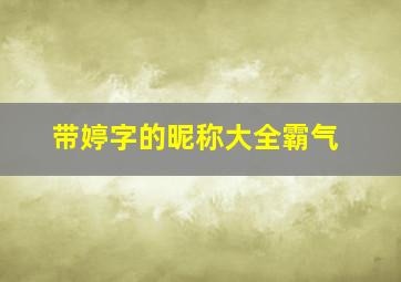 带婷字的昵称大全霸气