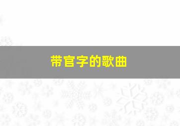 带官字的歌曲