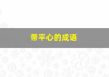 带平心的成语