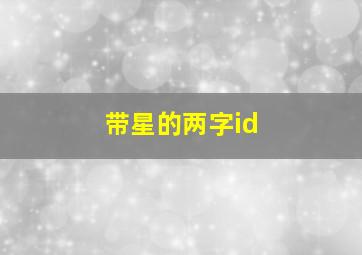 带星的两字id