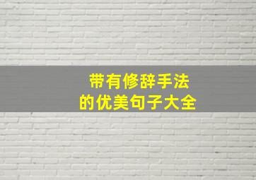 带有修辞手法的优美句子大全