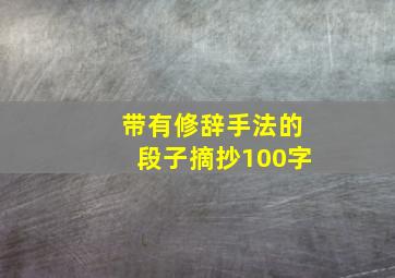 带有修辞手法的段子摘抄100字