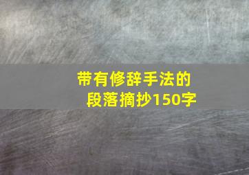 带有修辞手法的段落摘抄150字