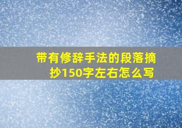 带有修辞手法的段落摘抄150字左右怎么写