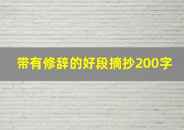 带有修辞的好段摘抄200字