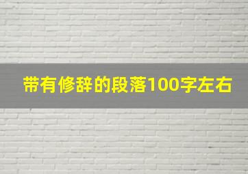 带有修辞的段落100字左右