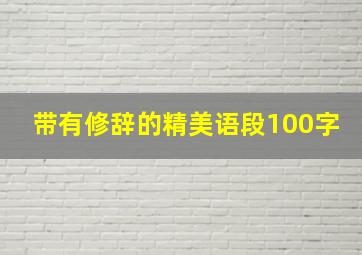 带有修辞的精美语段100字