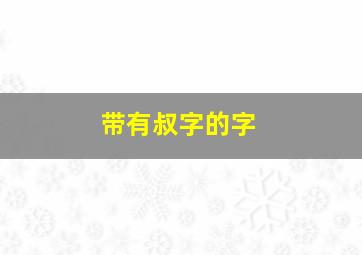 带有叔字的字